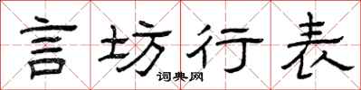 曾慶福言坊行表隸書怎么寫