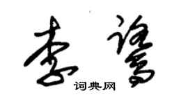 朱錫榮李鷺草書個性簽名怎么寫