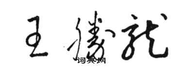 駱恆光王勝龍草書個性簽名怎么寫