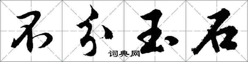 胡問遂不分玉石行書怎么寫