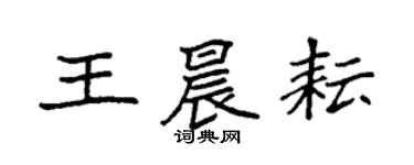 袁強王晨耘楷書個性簽名怎么寫