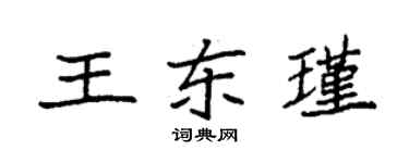 袁強王東瑾楷書個性簽名怎么寫