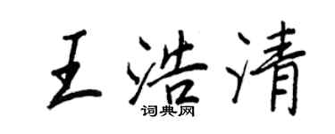 王正良王浩清行書個性簽名怎么寫