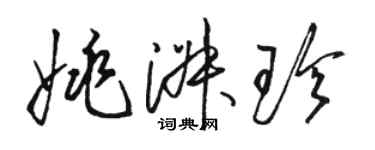 駱恆光姚淑珍草書個性簽名怎么寫