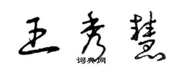 曾慶福王秀慧草書個性簽名怎么寫