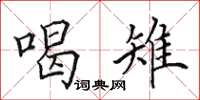 田英章喝雉楷書怎么寫