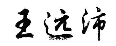 胡問遂王遠沛行書個性簽名怎么寫