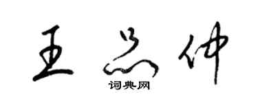 梁錦英王品仲草書個性簽名怎么寫