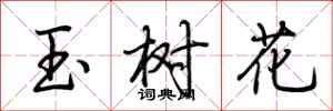 荊霄鵬玉樹花行書怎么寫