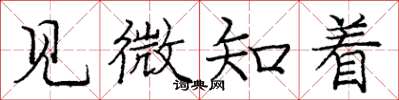 龐中華見微知著楷書怎么寫