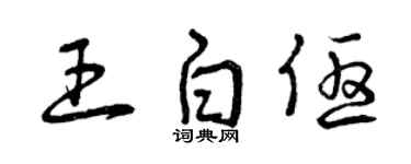 曾慶福王白優草書個性簽名怎么寫