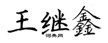 丁謙王繼鑫楷書個性簽名怎么寫