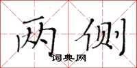 黃華生兩側楷書怎么寫