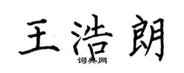 何伯昌王浩朗楷書個性簽名怎么寫