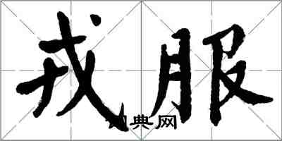 翁闓運戎服楷書怎么寫