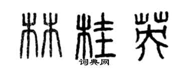 曾慶福林桂英篆書個性簽名怎么寫