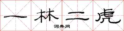 范連陞一林二虎隸書怎么寫