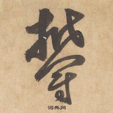 邊武千字文中鬱的寫法