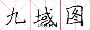 侯登峰九域圖楷書怎么寫