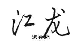 駱恆光江龍行書個性簽名怎么寫