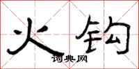 曾慶福火鉤隸書怎么寫