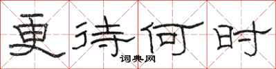 駱恆光更待何時隸書怎么寫