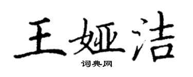 丁謙王婭潔楷書個性簽名怎么寫