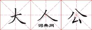田英章大人公楷書怎么寫
