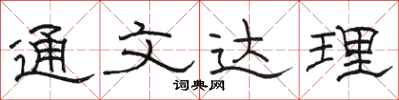 駱恆光通文達理隸書怎么寫