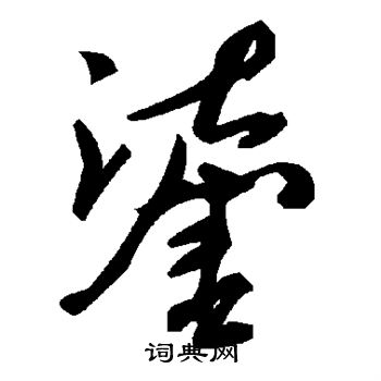 磚楷書書法_磚字書法_楷書字典
