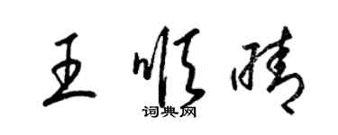 梁錦英王順晴草書個性簽名怎么寫