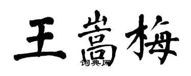 翁闓運王嵩梅楷書個性簽名怎么寫