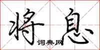 荊霄鵬將息行書怎么寫