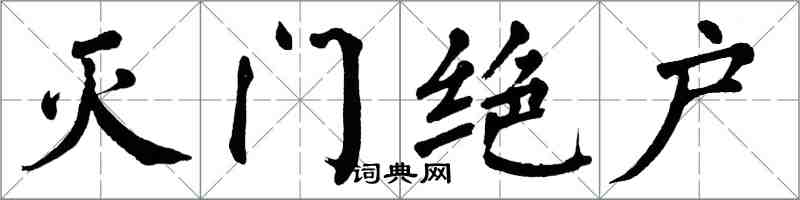 翁闓運滅門絕戶楷書怎么寫