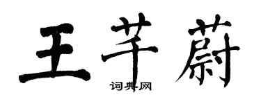 翁闓運王芊蔚楷書個性簽名怎么寫