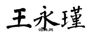 翁闓運王永瑾楷書個性簽名怎么寫