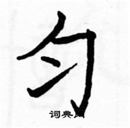 駱恆光寫的硬筆楷書勻