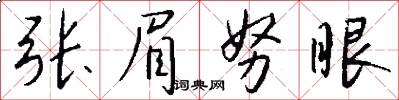 張眉努眼怎么寫好看