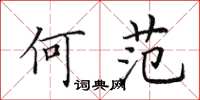 田英章何范楷書怎么寫