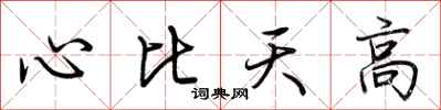 荊霄鵬心比天高行書怎么寫
