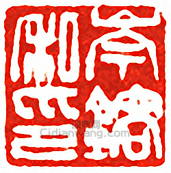“仲陶私印”篆刻印章