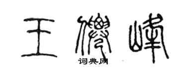 陳聲遠王仙峰篆書個性簽名怎么寫