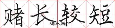 駱恆光賭長較短楷書怎么寫