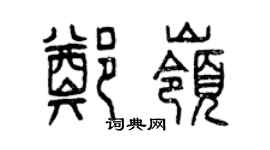 曾慶福鄭嶺篆書個性簽名怎么寫