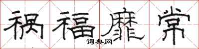 駱恆光禍福靡常隸書怎么寫
