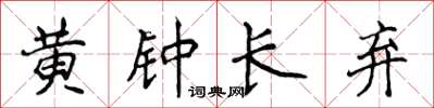 侯登峰黃鐘長棄楷書怎么寫