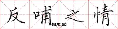 田英章反哺之情楷書怎么寫