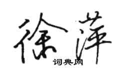 駱恆光徐萍行書個性簽名怎么寫