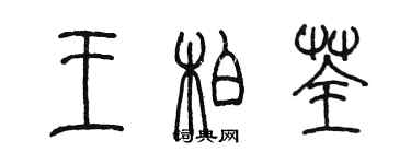 陳墨王柏荃篆書個性簽名怎么寫