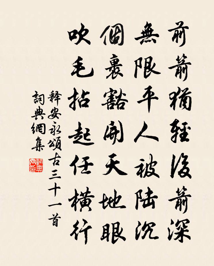 釋安永頌古三十一首書法作品欣賞